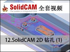 12 SolidCAM2D-1 - SolidCAMȫױ̼ӹƵ̳