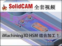 iMachining 3D  HSMϼӹ-1 - SolidCAMȫױ̼ӹƵ̳