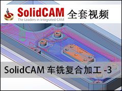SolidCAM车铣复合加工-3 - SolidCAM全套编程加工视频教程