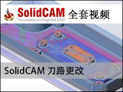 刀路更改 - SolidCAM全套编程加工视频教程