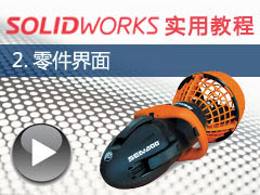 2. SolidWorks 2014 - SolidWorks 2014 ʵý̳ȫƵ̳