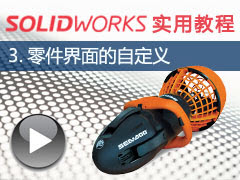 3. SolidWorks 2014 Զ - SolidWorks 2014 ʵý̳ȫƵ̳
