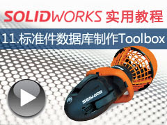 11. ׼ݿ(Toolbox) - SolidWorks 2014 ʵý̳ȫƵ̳