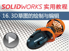 16. 3DͼĻ༭ - SolidWorks 2014 ʵý̳ȫƵ̳