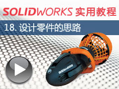 18. Ƶ˼·- SolidWorks 2014 ʵý̳ȫƵ̳