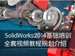 SolidWorks 2014ѵ ȫƵ̳¼ƹ滮 - 