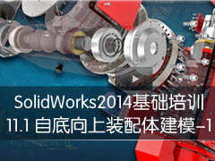 11-1 Եϵװ彨ģ - 1 - SolidWorks 2014ѵ