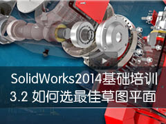 3-2 SolidWorksģ ѡѲͼƽ - SolidWorks 2014ѵ