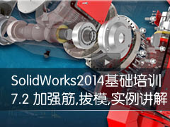 7-2 ǿ,ģ ʵ - SolidWorks 2014ѵ